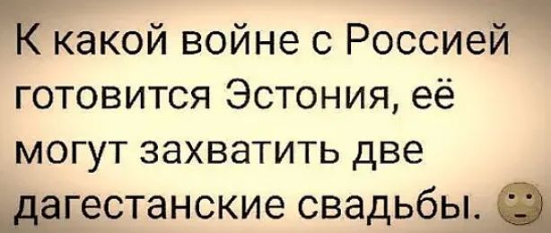 Р _ _тч К КЭКОИ воине С РОССИЭИ готовится Эстония её могут захватить две дагестанские свадьбы