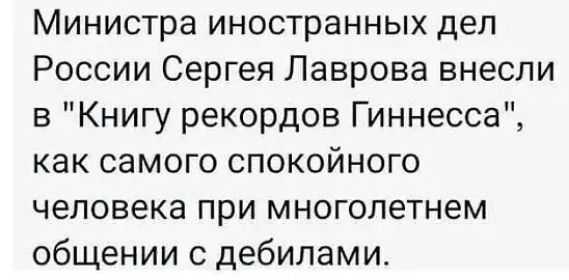 Министра иностранных дел России Сергея Лаврова внесли в Книгу рекордов Гиннесса как самого спокойного человека при многолетнем общении с дебилами