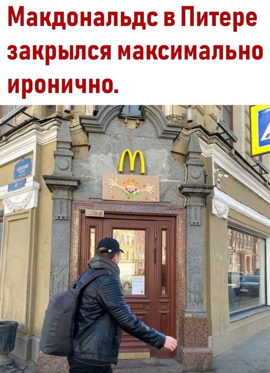 Макдональдс в Питере закрылся максимально иронично