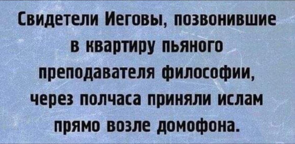 Свидетели Иеговы позвонившие в квартиру пьяного преподавателя философии через полчаса приняли ислам прямо возле домофона