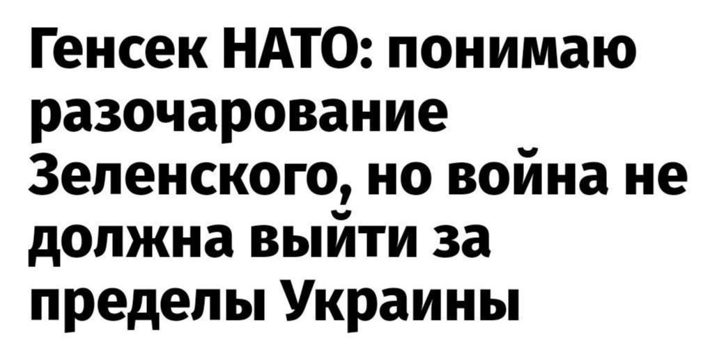Генсек НАТО понимаю разочарование 3еленского но война не должна выйти за пределы Украины