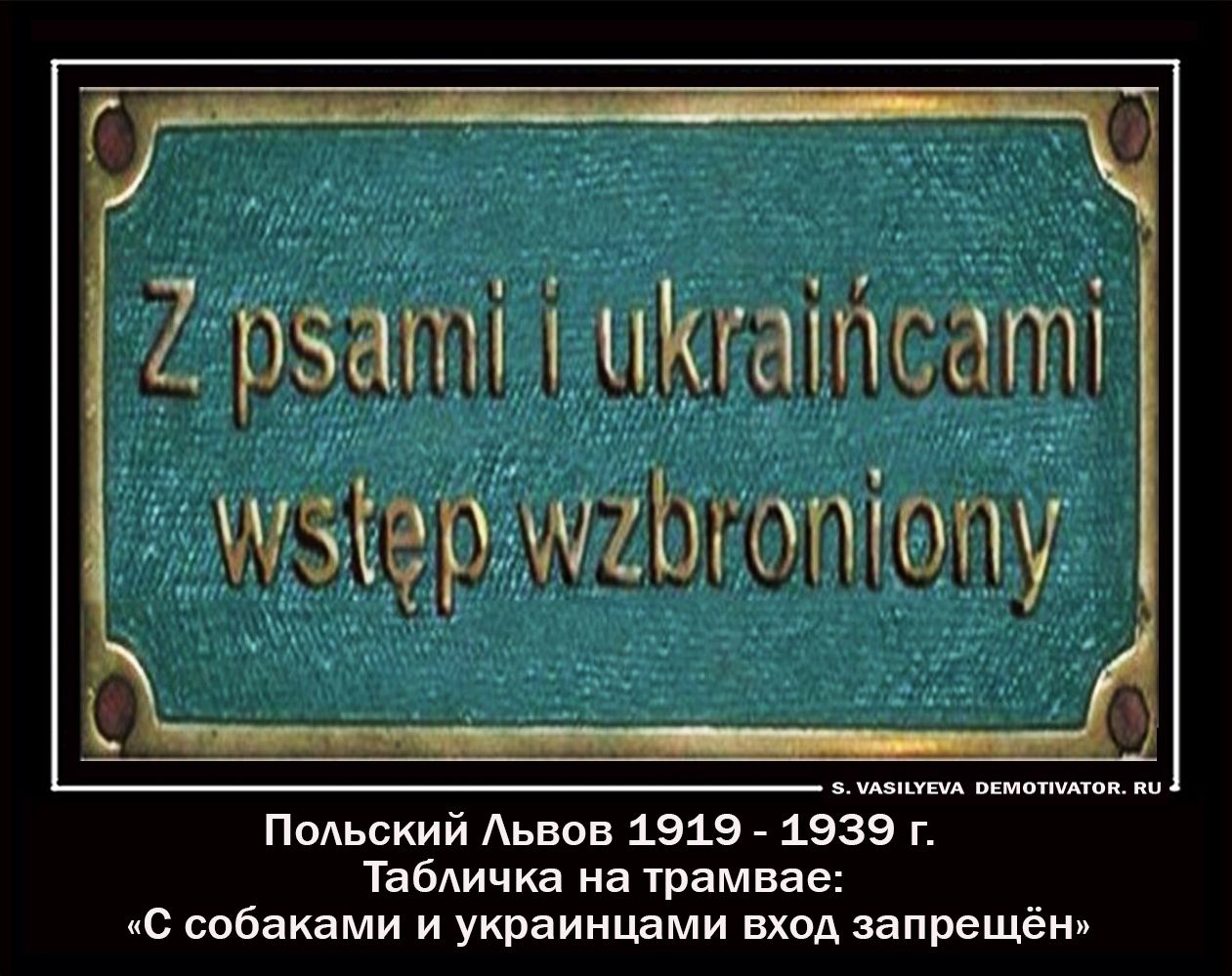 Крэш иКгатсат ер Ьпотопу АУЕА ПЕМОТПАТОП ПЦ ПОАЬСКИЙ Аьвов 1919 1939 г ТабАичка на трамвае С собаками и украинцами вход запрещён