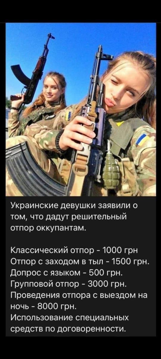Украинские девушки заявили о том что дадут решительный отпор оккупантам Классический отпор 1000 грн Отпор с заходом в тыл 1500 грн Допрос с языком 500 грн Групповой отпор 3000 грн Проведения отпора с выездом на ночь 8000 грн Использование специальных средств по договоренности
