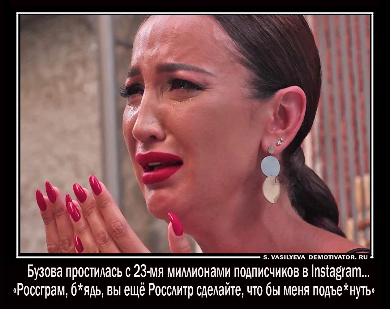 АБПХЕУА ПЕМОТПАТОП КЦ Бузова простииась с 23 мя мимионами подписчиков в п5іа3гат Россграм 6ядь вы ещё Россиитр сдеиайте что бы меня подъенуть