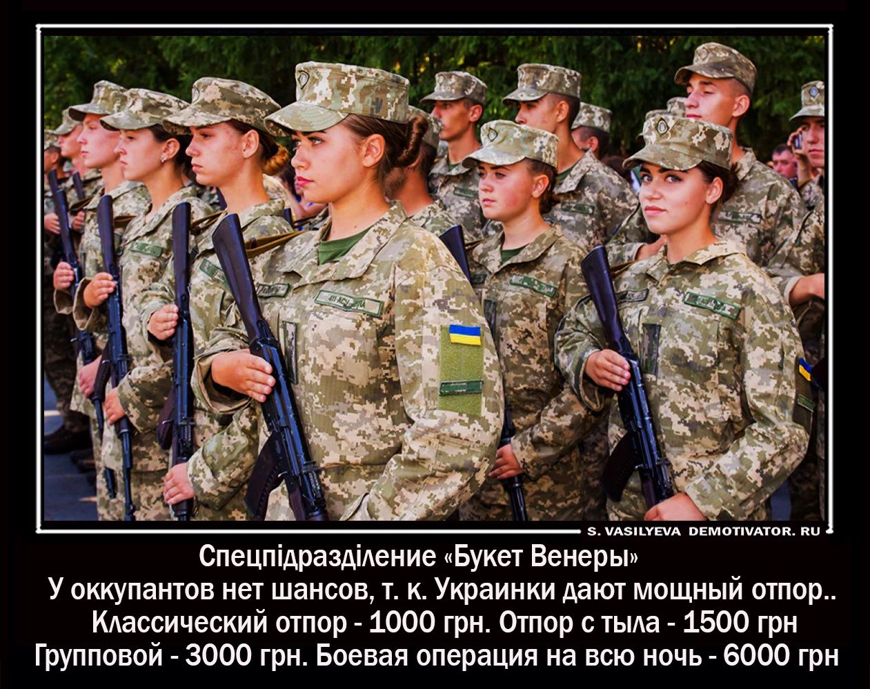 Х СпецпідраздіАение Букет Венеры У оккупантов нет шансов т к Украинки дают мощный отпор КАассический отпор 1000 грн 0тпор с тыпа 1500 грн Групповой 3000 грн Боевая операция на всю ночь 6000 грн