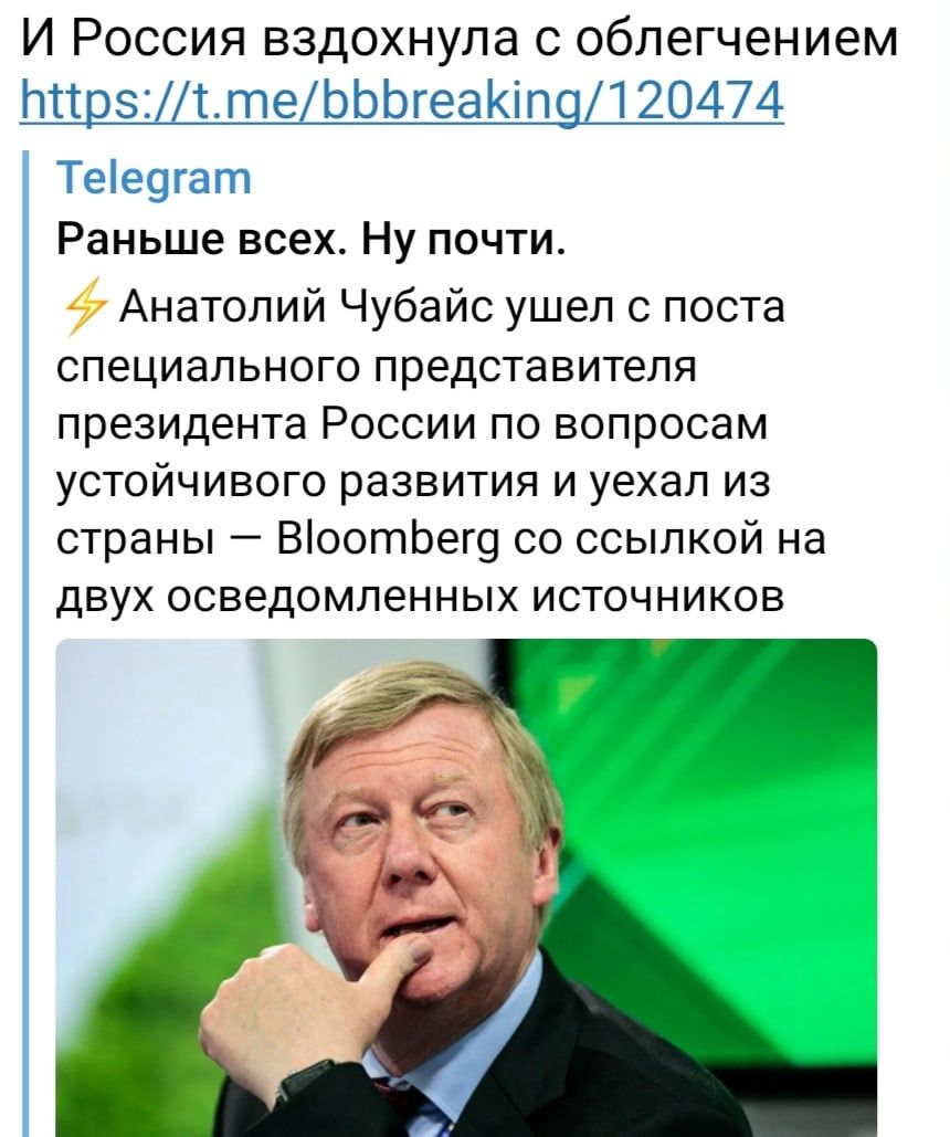 И Россия вздохнула с облегчением ЬттрзттеЬЬЬгеаКіп91 20474 Тее9гат Раньше всех Ну почти _ Анатолий Чубайс ушел с поста специального представителя президента России по вопросам устойчивого развития и уехал из страны ВоотЬег9 со ссылкой на двух осведомленных источников