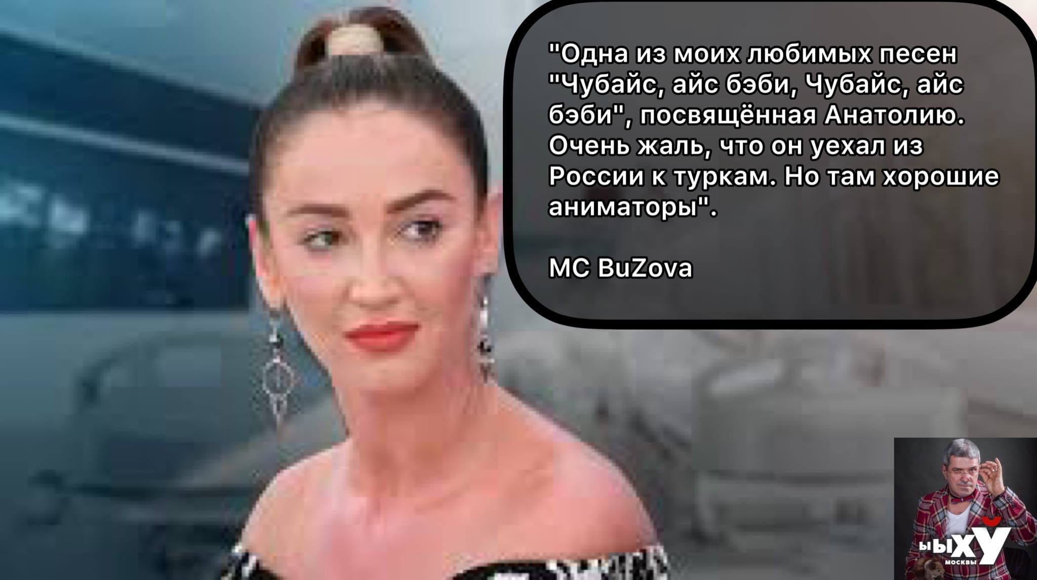 Одна из моих любимых песен Чубайс айс бэби Чубайс айс бэби посвящённая Анатолию Очень жаль что он уехал из России к туркам Но там хорошие аниматоры МС Вц20а