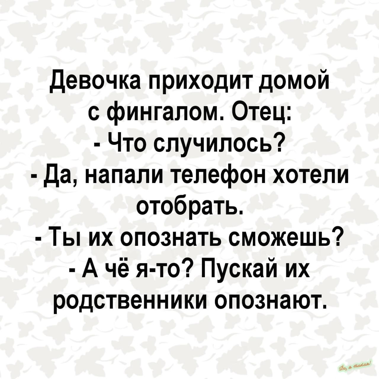 девочка приходит домой с фингалом Отец Что случилось да напали телефон хотели отобрать Ты их опознать сможешь А чё я то Пускай их родственники опознают