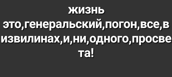 жизнь этогенерапьскийпогонвсев извилинахиниодногопросве та
