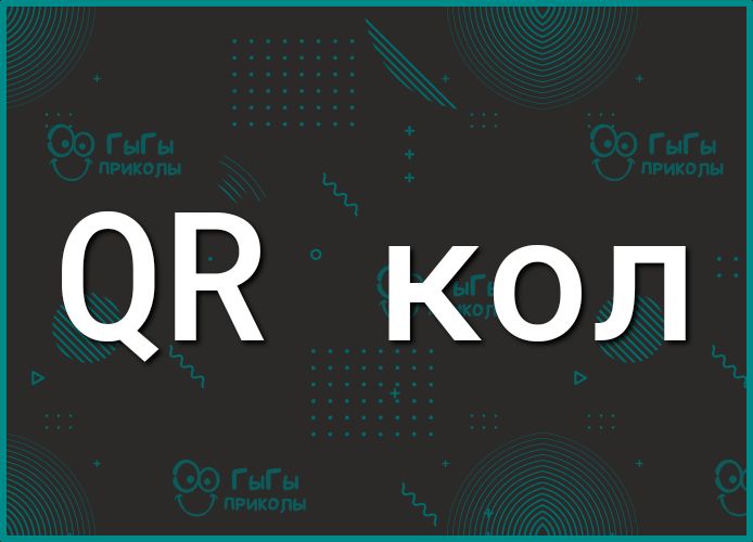 Ое кол
