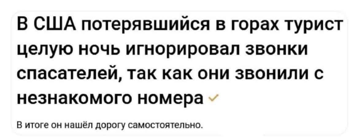 В США потерявшийся в горах турист целую ночь игнорировал звонки спасателей так как они звонили с НЭЗНЭКОМОГО номера В итоге он нашёл дорогу самостоятельно
