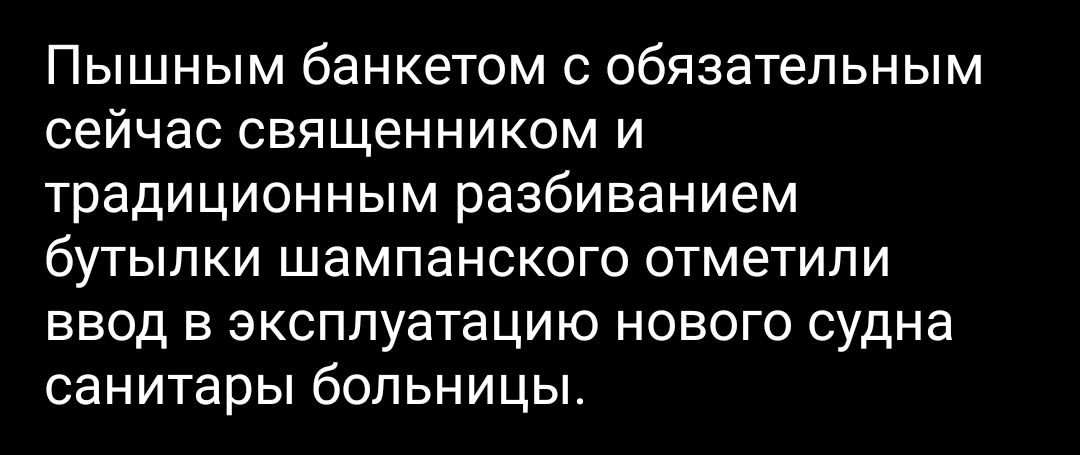 Пышным банкетом с обязательным сейчас священником и традиционным разбиванием бутылки шампанского отметили ввод в эксплуатацию нового судна санитары больницы