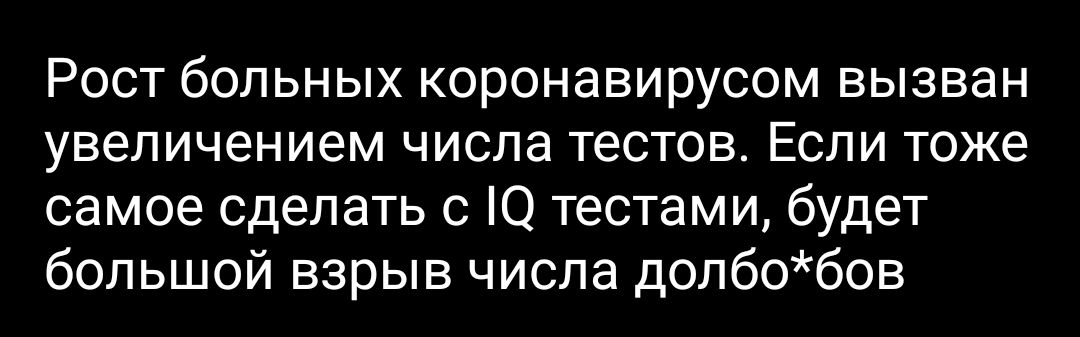 Рост больных коронавирусом вызван увеличением числа тестов Если тоже самое сделать с О тестами будет большой взрыв числа долбобов