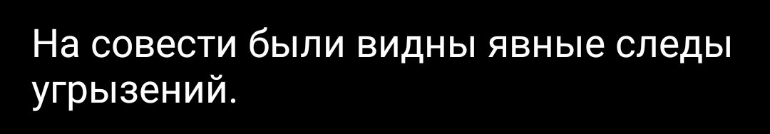 На совести были видны явные следы угрызений