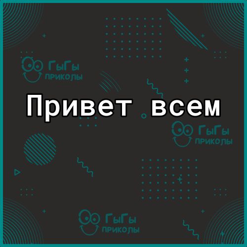 Привет всем