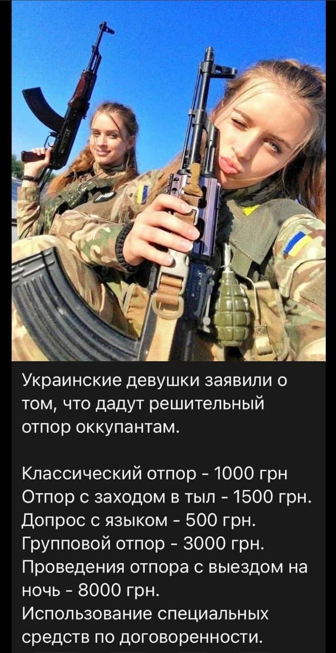 Украинские девушки заявили о том что дадут решительный отпор оккупантам Классический отпор 1000 грн Отпор с заходом в тыл 1500 грн Допрос с языком 500 грн Групповой отпор 3000 грн Проведения отпора с выездом на ночь 8000 грн Использование специальных средств по договоренности