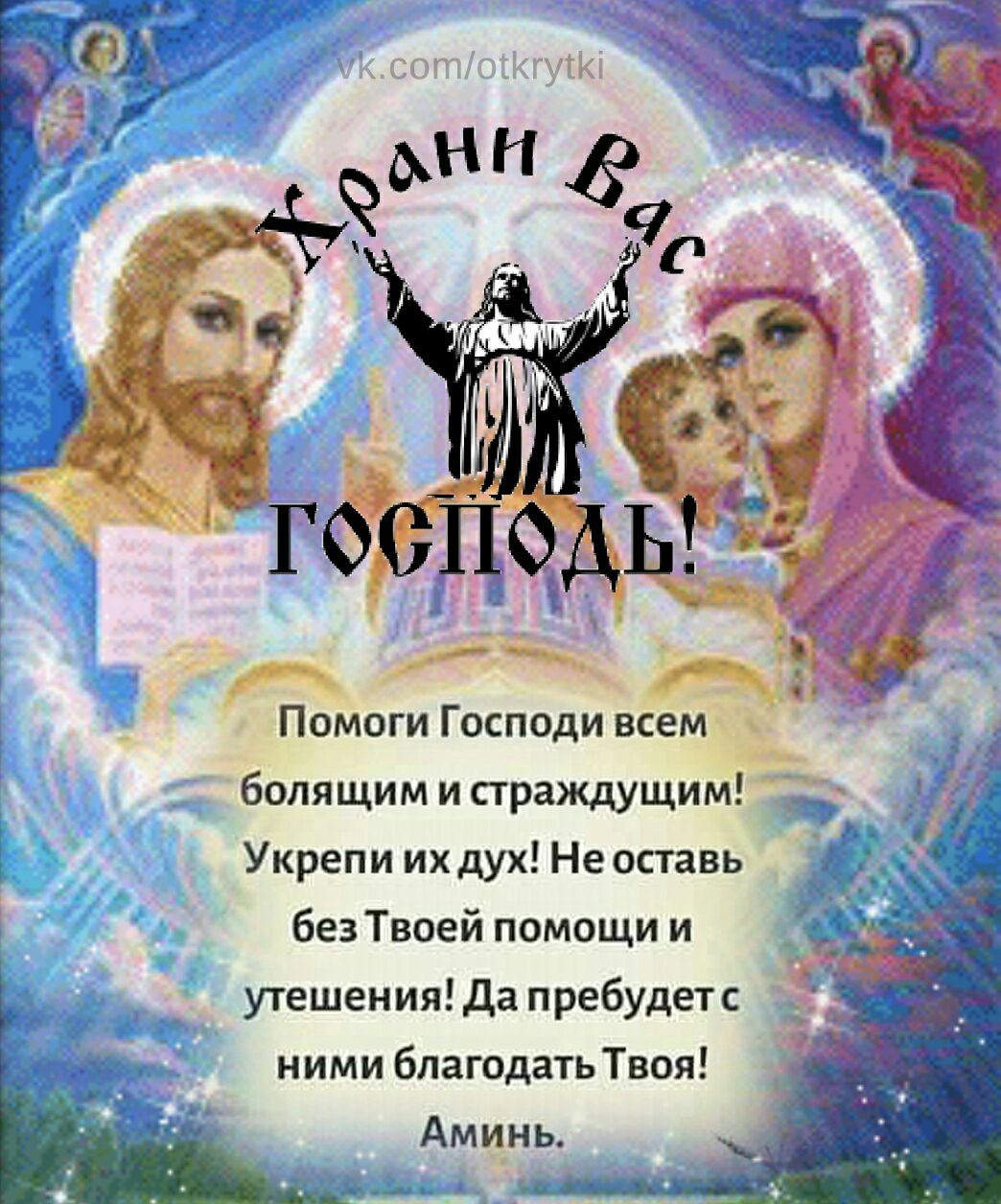 Помоги Господи всемкёъ болящим и страждущим Укрепи ихдухНеоставь _ _ без Твоей помощи и утешения да пребудетс ними благодать Твоя Амцнь 3 щА