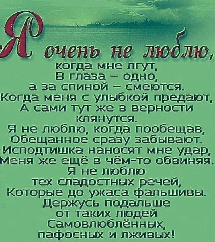 огда мне лгут В глаза одно а за спиной смеются Когда меня с улыбкой предают А сами тут же в верности клянутся Я не люблю когда пообещав Обещанное сразу забывают Исподтишка наносят мне удар Меня же ещё в чёмто обвиняя Я не люблю тех сладостных речей Которые до ужаса фальшивы Держусь подальше от таких людей Самовлюблённых пафосных и лживых