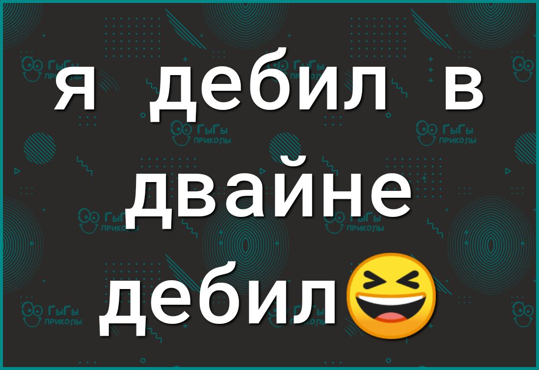 я дебил в двайне дебилё