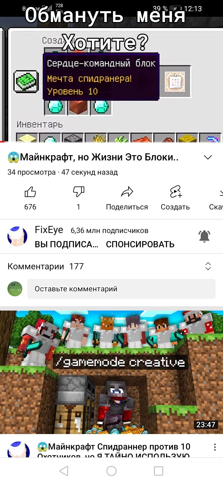 вОбМануть мёі пя Инвентарь д Е д сйй1_т Ц Еды А Чл Майнкрафъ но Жизни Это Блоки 34 просмотра 47 секунд назад 91 676 1 Поделиться Создать Ска РіхЕуе 636 млн подписчиков ВЫПОДПИСА СПОНСИРОВАТЬ Комментарии 177 Оставьте комментарий Майнкрафт Спидраннер против 10 Ауд гциидв пл а ТАЙЦП МГПППЬЧУЩ