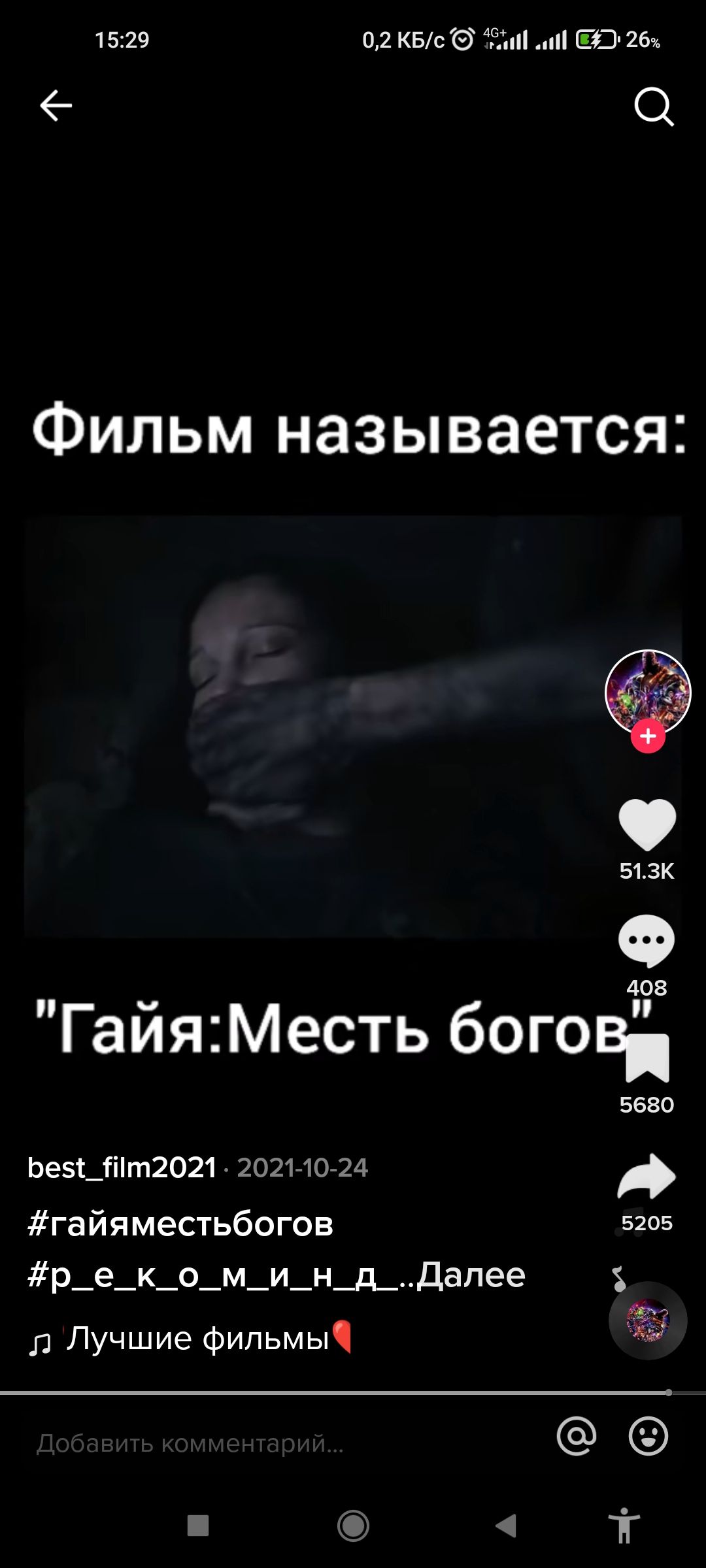 15729 02 КЕс За и 13326 6 О ФИЛЬМ называется Бик О ГайяМесть богов 5650 Ье5_Пт2021 2021710724 гайяместьбогов 52о5 р_е_к_о_м_и_н_д_дапее Л Лучшие Фильмы