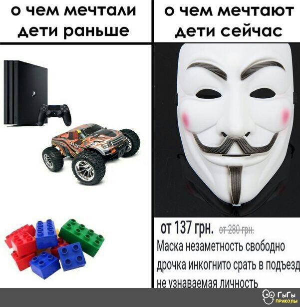 О чем мечтаи О чем МЭЧТОЮТ дети раньше дети сейчас от 137 грн Маска НЕЗЗМЕТНОСТЬ СВОБОДНО дрочка ИНКОГНИТО СРЭТЬ В ПОДЪЭЗД