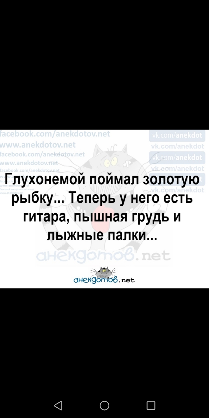 Глухонемой поймал золотую рыбку Теперь у него есть гитара ПЫШНЗЯ грудь И ЛЫЖНЫЕ ПЗПКИ и онекэбпгоб пес