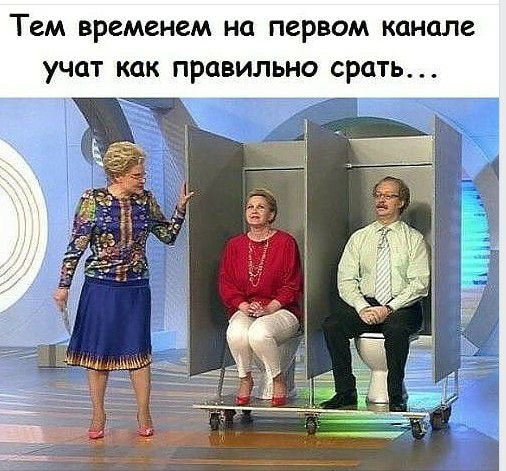 Тем временем на первом канале учат как правильно срать