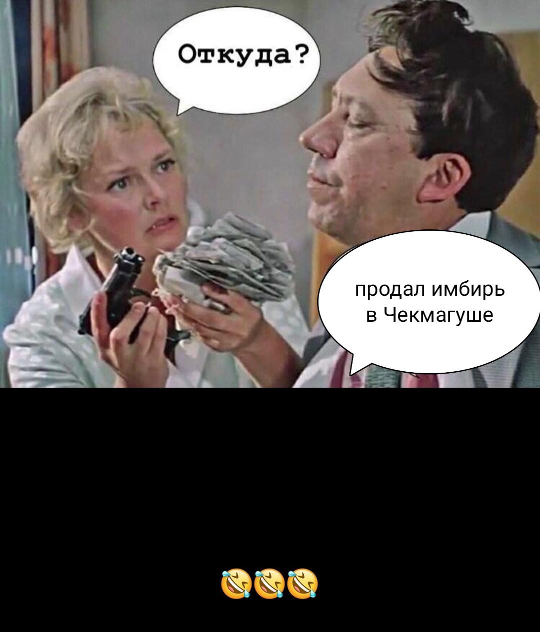 продал имбирь в Чекмагуше