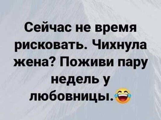 Сейчас не время рисковать Чихнула жена Поживи пару недель у любовницы