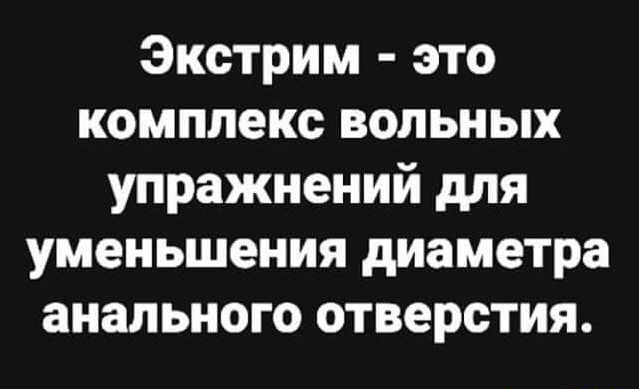 Экстрим это комплекс вольных упражнений для уменьшения диаметра анального отверстия
