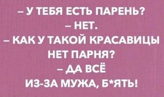 у ТЕБЯ есть ПАРЕНЬ нет КАК у ТАКОЙ КРАСАВИЦЫ нет ПАРНЯ м всё ИЗ ЗА МУЖА вяты