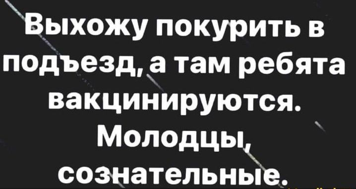 Вріхожу покурить в подъезд а там ребята вакцинируются Молодцы сознательныЧе