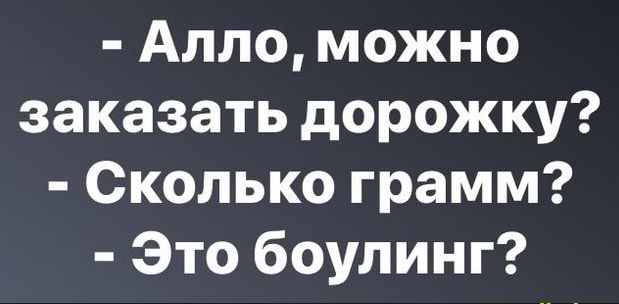 Алло можно заказать дорожку Сколько грамм Это боулинг