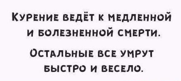 КУРЕНИЕ вндЁт к медленной и волвзнвнной смврти Остдльныв вс УНРУТ БЫСТРО и ввсвло