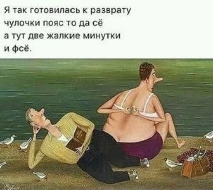 Я так готовилась разврату чулочки пояс то да сё а тут две жалкие мииутки и ФСё