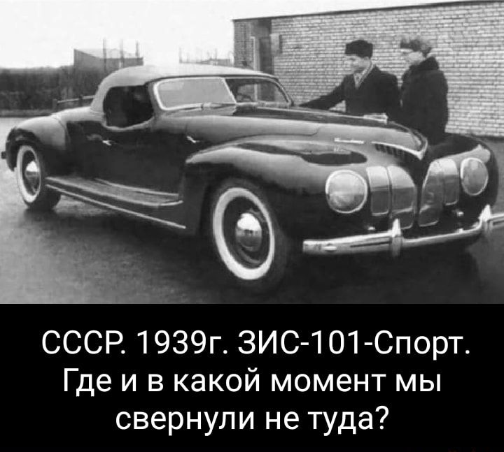 СССР 1939г ЗИС 101 Спорт Где и в какой момент мы свернули не туда