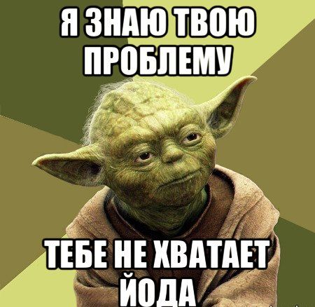 я зндюттвцю прнпіми ТЕБЕ Е ХВАТАЕТ Йодд