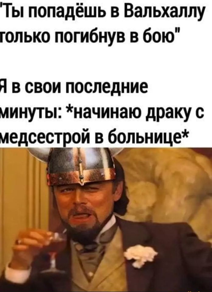 Ты попадёшь в Вальхаллу только погибнув в бою Я в свои последние минуты начинаю драку с медсестрой в больнице т