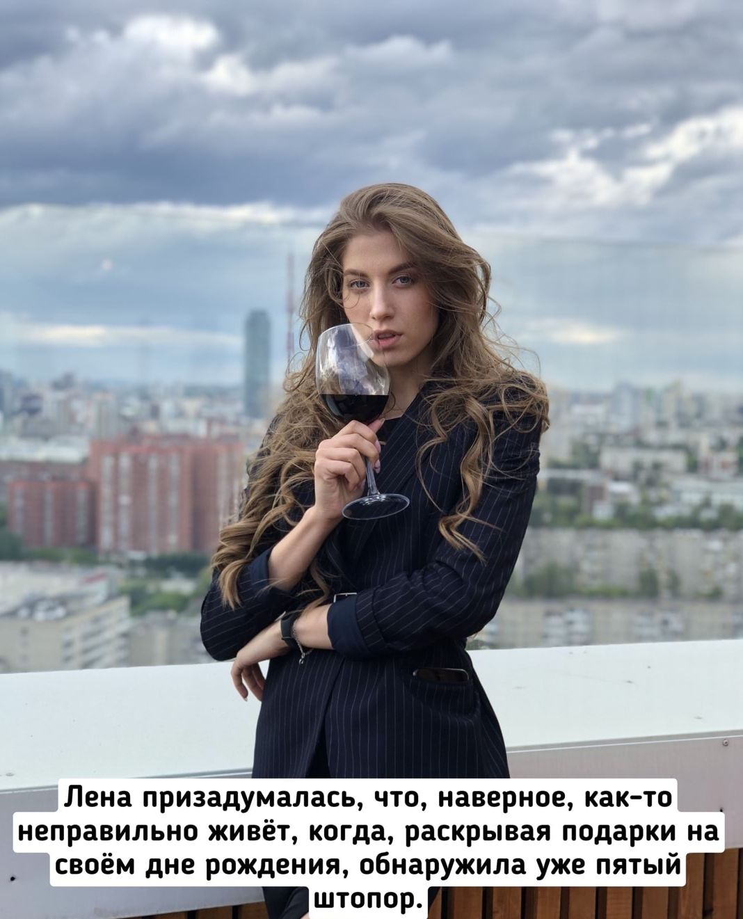 Лена призадумалась ЧТО наверное как то неправильно ЖИВЁТ когда раскрывая подарки на СВОЁМ дне РОЖДЕНИЯ обнаружила уже ПЯТЫЙ ___штопор