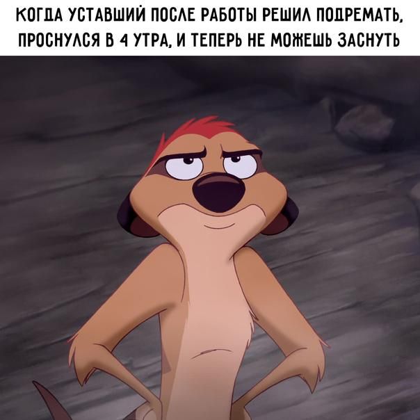 КОГДА УСТАВШИЙ ПОСАЕ РАБОТЫ РЕШИА ПОЦРЕМАТЬ ПРОСНУАСЯ В 4 ПРА И ТЕПЕРЬ НЕ МОЖЕШЬ ЗАБНУТЬ О
