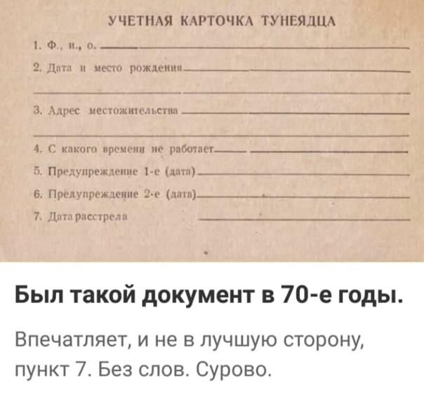 УЧЕТНАЯ КАРТОЧКА ТУНЕЯДЦА Ф Н 211 рождении дрн ианпжпп _пспш__ пкот пр ии мг рабочии г Придщпрожтщшс 1 0 м н Промпрмдсине г __ Литл р рал Был такой документ в 70 е годы Впечатляет и не в лучшую сторону пункт 7 Без слов Сурова