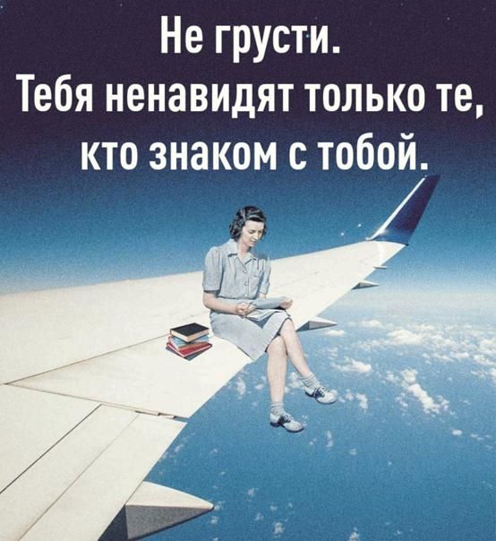 Не грусти Тебя ненавидят только те кто знаком с тобой