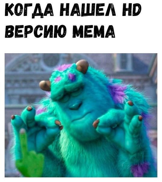 КОГДА НАШЕ НВ ВЕРСИЮ МЕМА