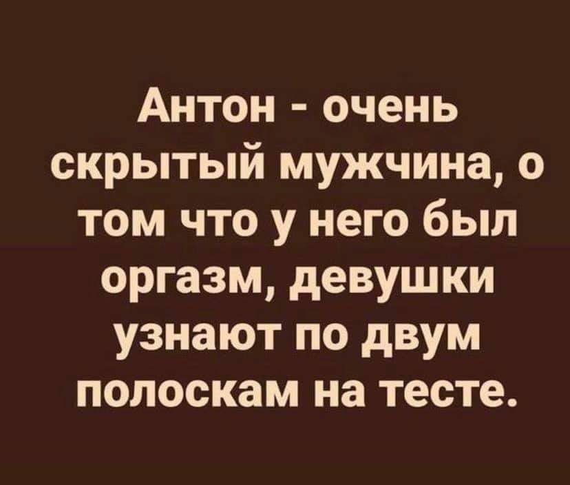 Антон очень скрытый мужчина о том что у него был оргазм девушки узнают по двум полоскам на тесте