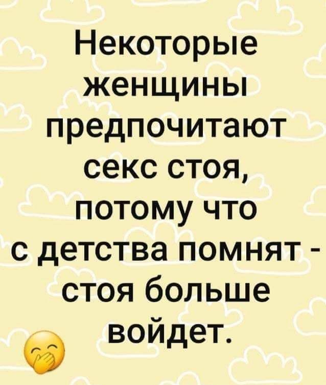 Некоторые женщины предпочитают секс стоя потому что с детства помнят стоя больше войдет