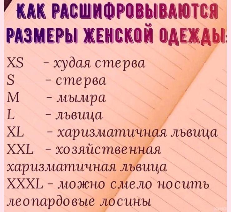 МК РАЁшИЕФРПВЫВАШЮЯ РАЗМЕРЫ ХЕНМОЙ шп ХЗ худая стерва стерва М мымра Ь львица ХЬ харизматийн львица ХХЬ хо зяйстоен харизматичная цугица ХХХЬ можно Ёмело носить леопардо вые досины