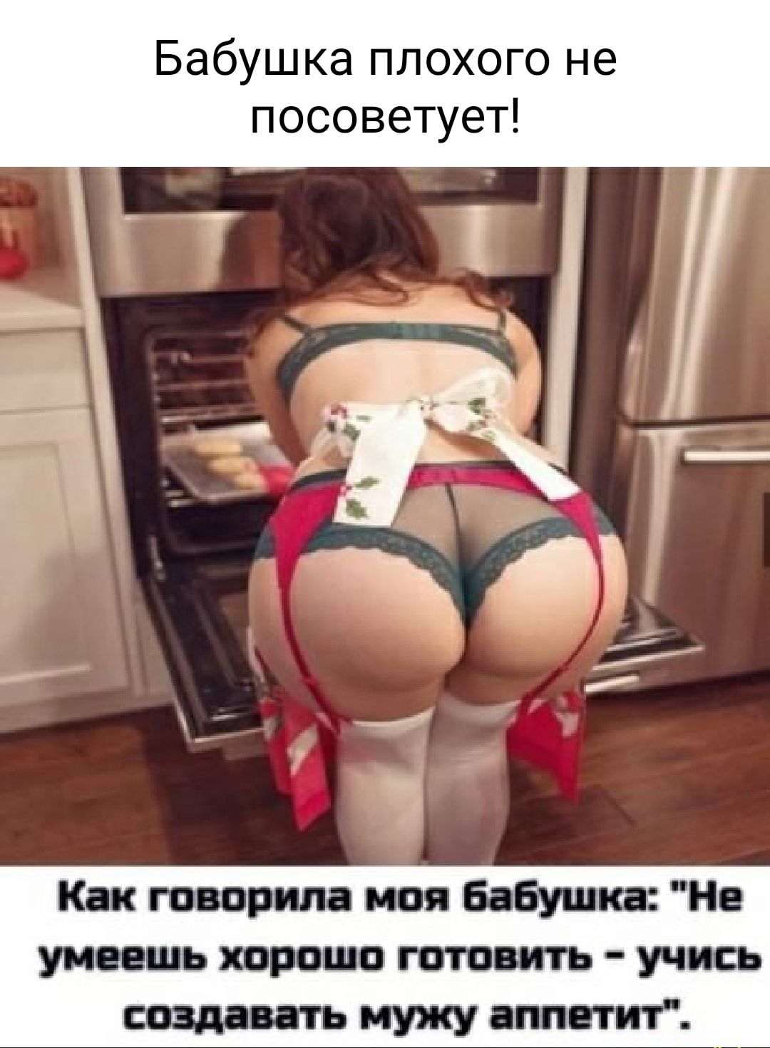 Бабушка плохого не посоветует Как творила мин Бабушка Нв умеешь параши готовить учись создашь мужу аппетит