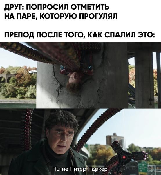 дРУГ ПОПРОСИЛ ОТМЕТИТЬ НА ПАРЕ КОТОРУЮ ПРОГУЛЯЛ ПРЕПОд ПОСЛЕ ТОГО КАК СПАЛИЛ ЭТО Ты не ПитерЪПаркер ЁЁ