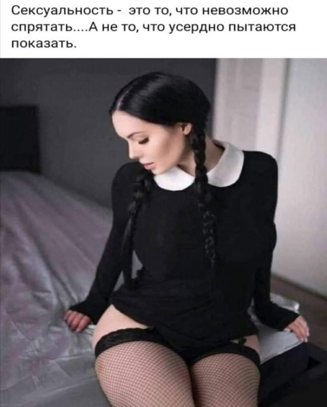 Сексуальность ЭТО ТО ЧТО НЕВОЗМОЖНО СПРЯТЭТЬ А не ТО ЧТО усердно ПЬГГЗЮТСЯ ПОКЭЗЭТЬ